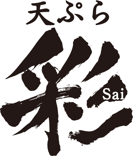 天ぷら　彩（さい）